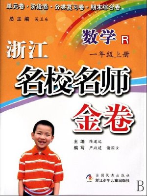 cover image of 浙江名校名师金卷·数学·一年级上册(A Guide to Elite School: Mathematics Test Grade 1 volume 1)